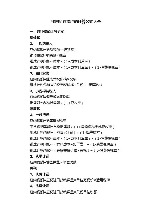我国所有税种的计算公式大全