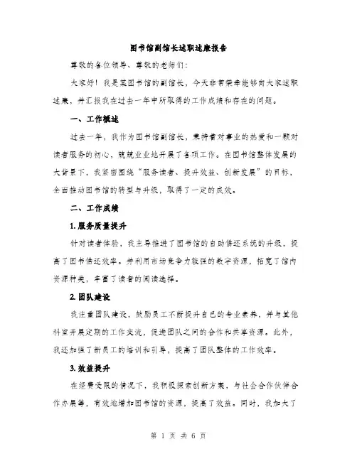 图书馆副馆长述职述廉报告（二篇）