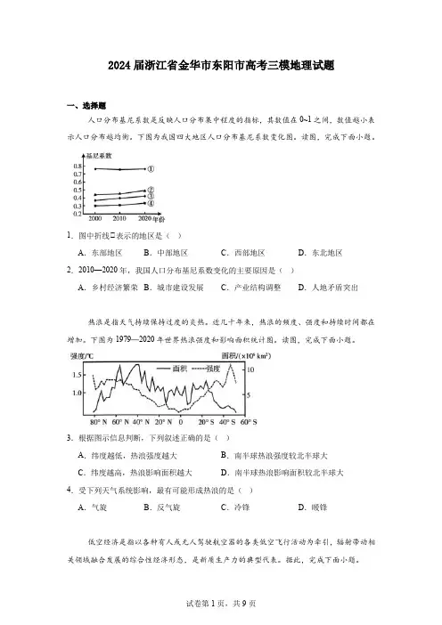 2024届浙江省金华市东阳市高考三模地理试题