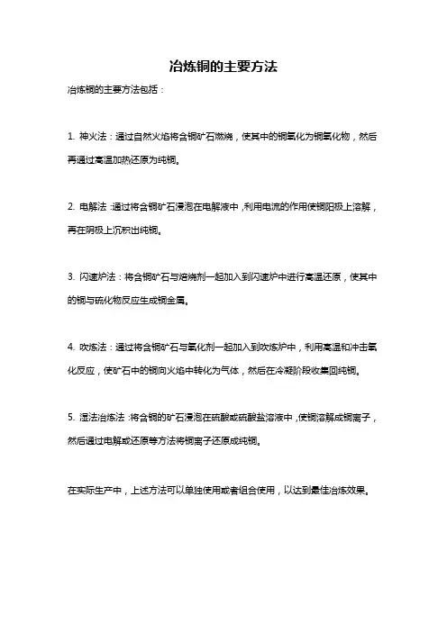 冶炼铜的主要方法