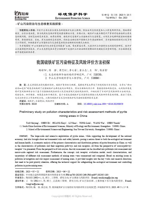 我国硫铁矿区污染特征及风险评价方法初探