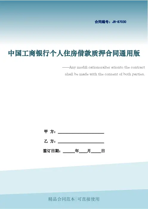 中国工商银行个人住房借款质押合同通用版