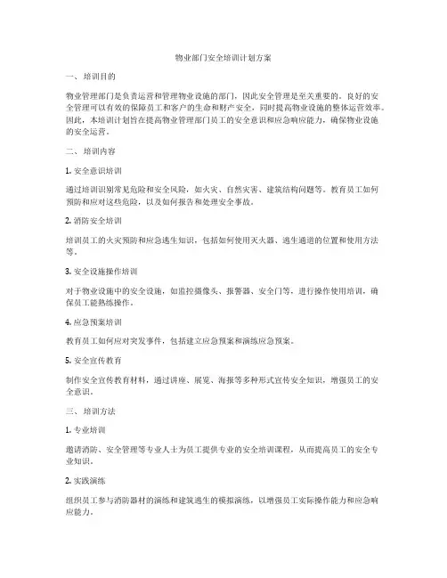 物业部门安全培训计划方案