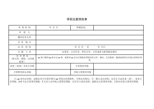 学校出差预批单