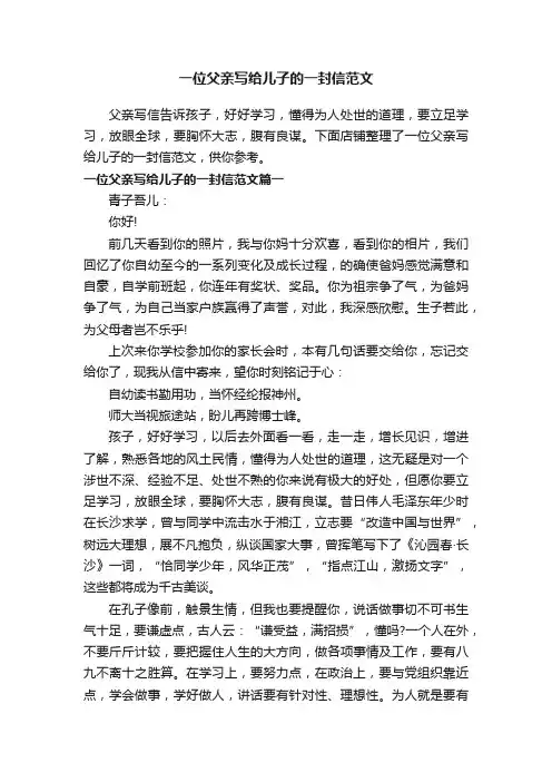 一位父亲写给儿子的一封信范文