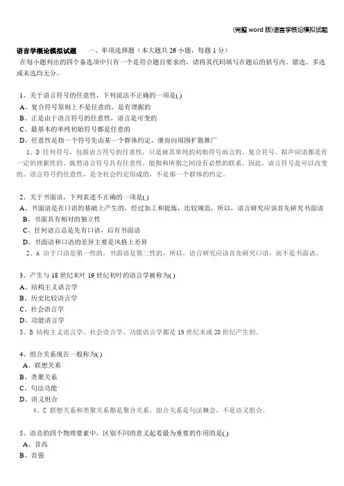 (完整word版)语言学概论模拟试题