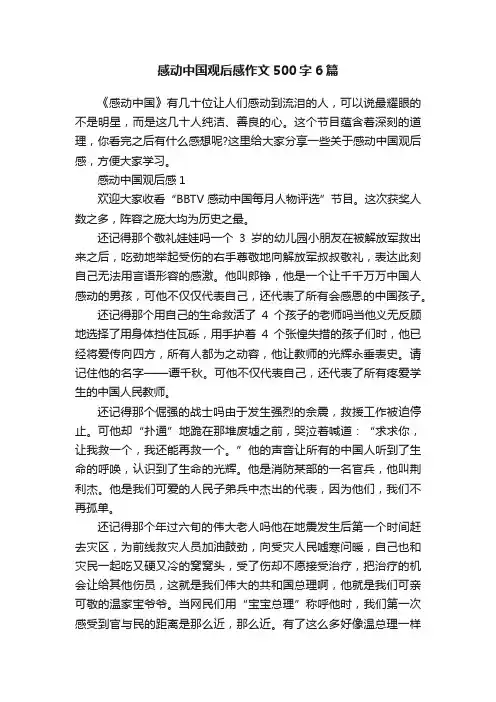 感动中国观后感作文500字6篇