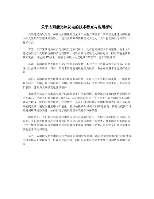 关于太阳能光热发电的技术特点与应用探讨