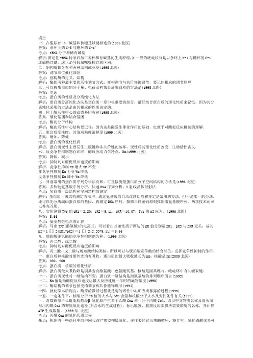 生物化学考试辅导资料a