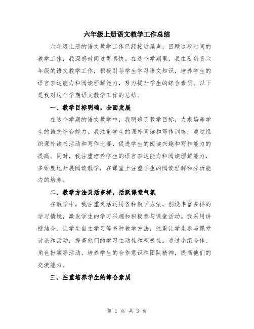 六年级上册语文教学工作总结