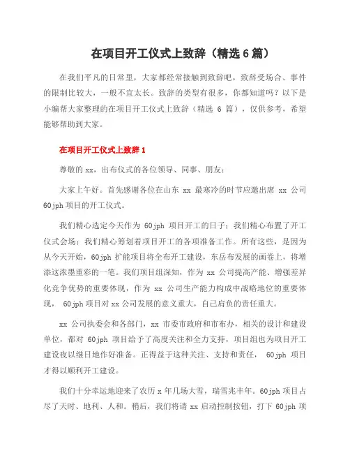 在项目开工仪式上致辞(6篇)