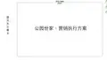 思源2011年青岛公园世家·营销执行方案