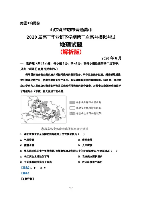 2020年6月山东省潍坊市普通高中2020届高三下学期第三次高考模拟考试地理试题(解析版)