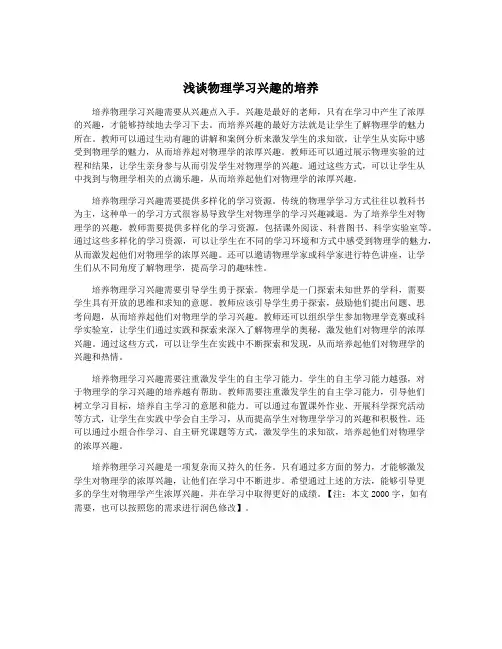 浅谈物理学习兴趣的培养