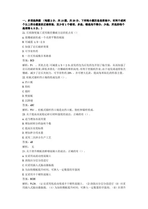二建《公路工程管理与实务》真题及答案解析-多选题