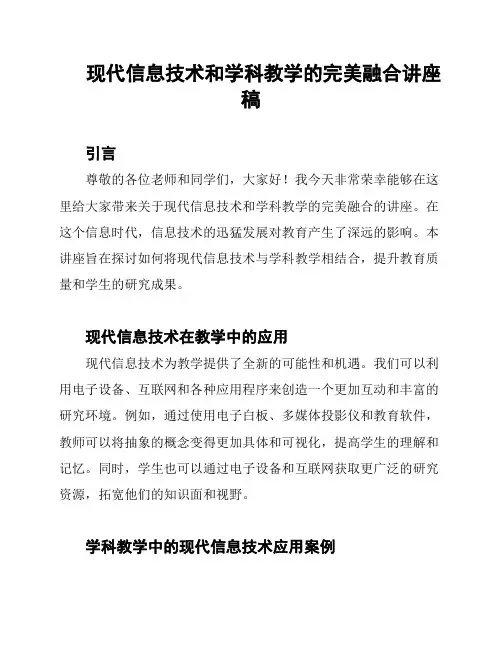 现代信息技术和学科教学的完美融合讲座稿