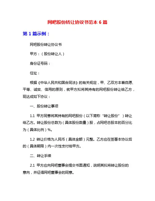网吧股份转让协议书范本6篇