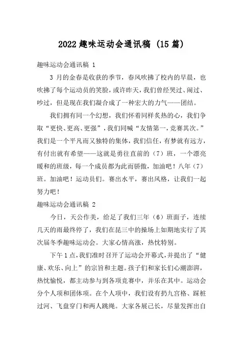2022趣味运动会通讯稿 (15篇)