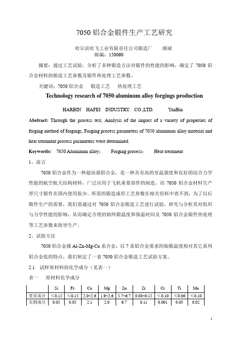 7050铝合金锻件生产工艺研究