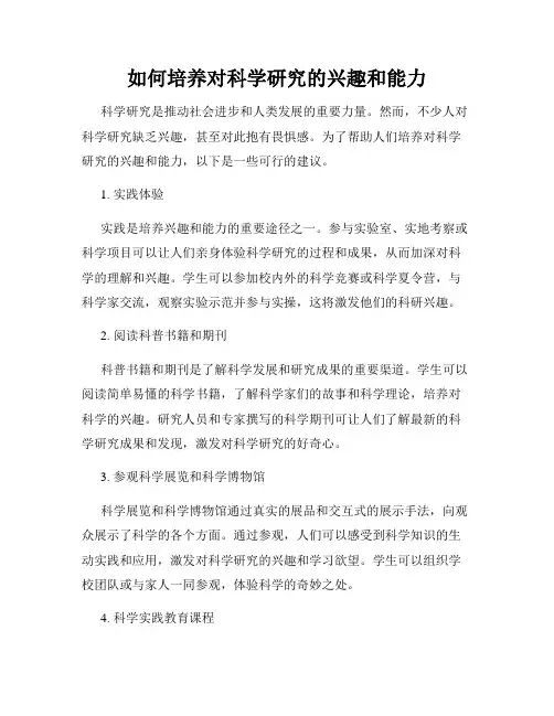 如何培养对科学研究的兴趣和能力