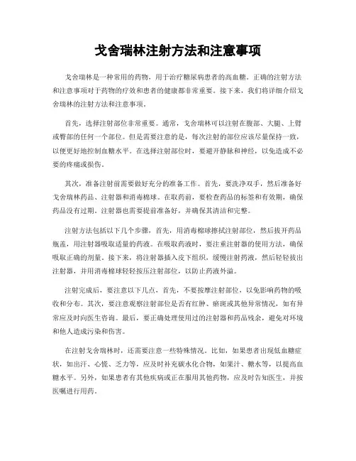 戈舍瑞林注射方法和注意事项