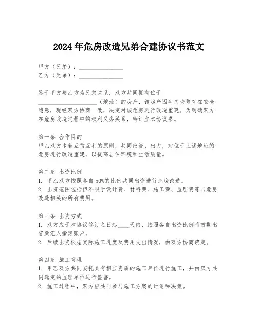 2024年危房改造兄弟合建协议书范文