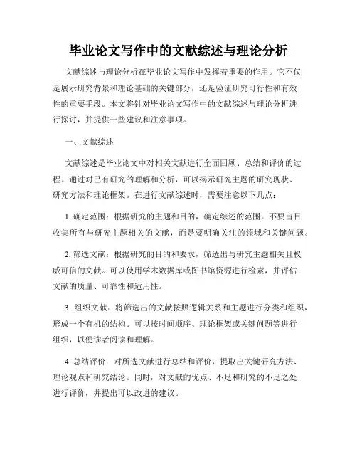 毕业论文写作中的文献综述与理论分析