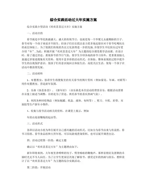 综合实践活动过大年实施方案