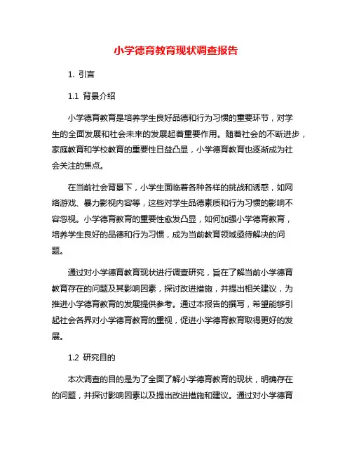 小学德育教育现状调查报告