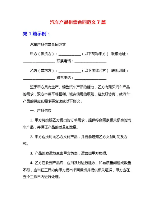 汽车产品供需合同范文7篇
