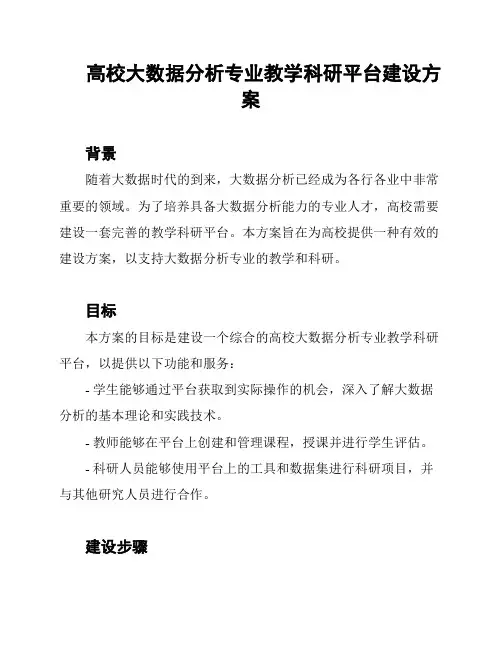 高校大数据分析专业教学科研平台建设方案
