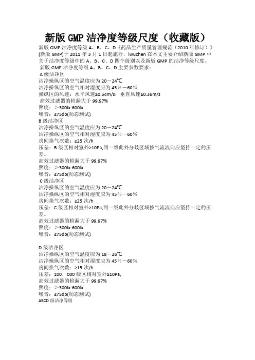 新版GMP洁净度等级标准