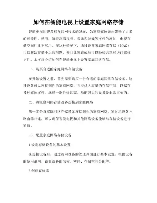 如何在智能电视上设置家庭网络存储