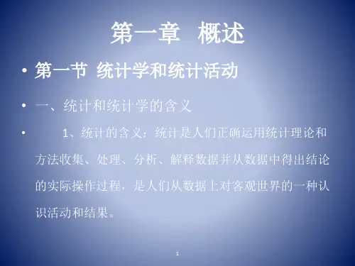 统计基础知识第一章   概述