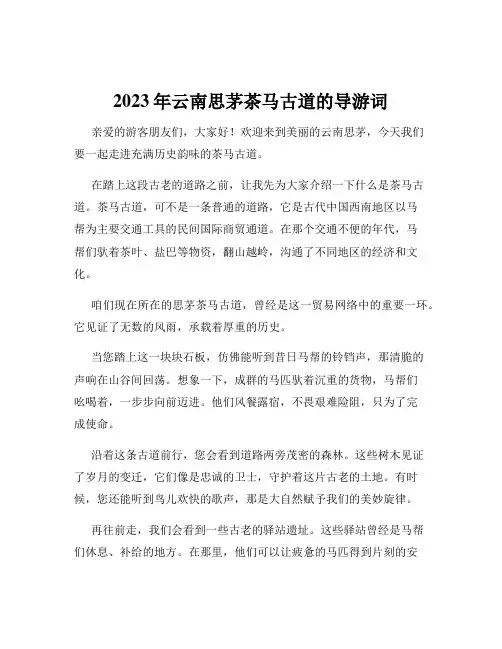 2023年云南思茅茶马古道的导游词