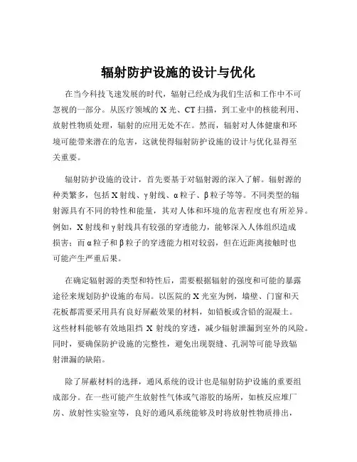 辐射防护设施的设计与优化