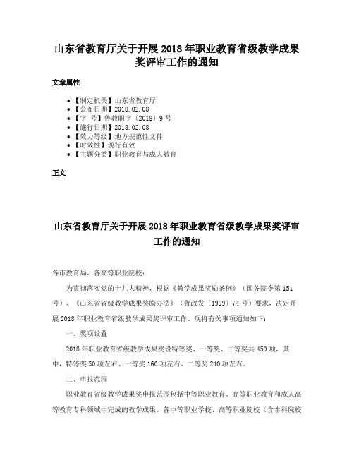 山东省教育厅关于开展2018年职业教育省级教学成果奖评审工作的通知