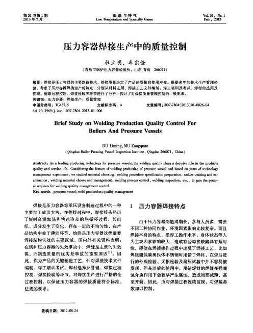 压力容器焊接生产中的质量控制