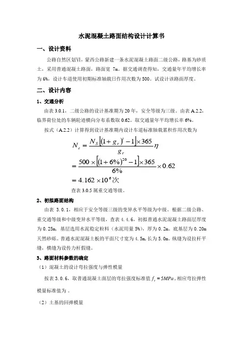 水泥路面设计计算书
