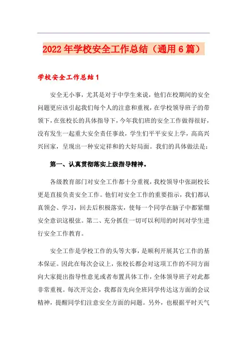 2022年学校安全工作总结(通用6篇)