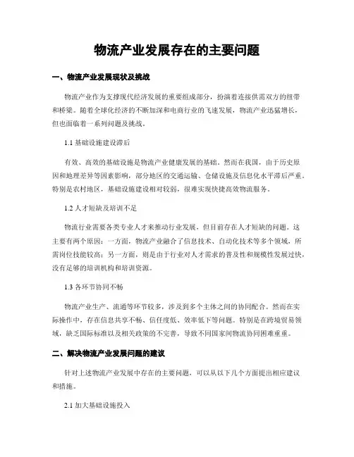 物流产业发展存在的主要问题