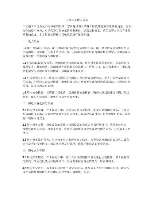 工程施工用电规范