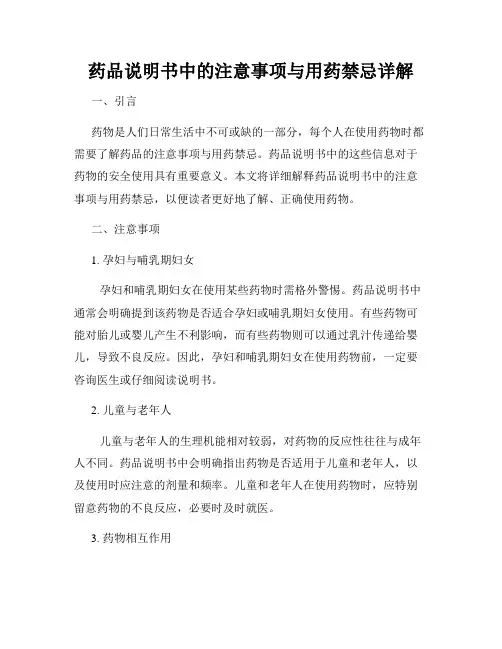 药品说明书中的注意事项与用药禁忌详解