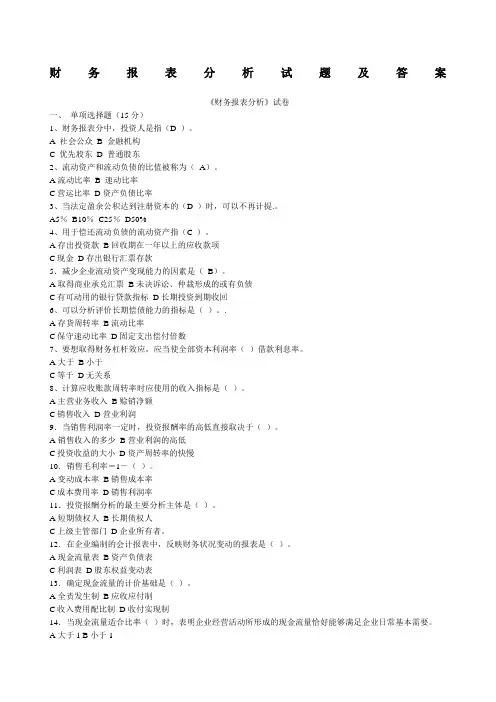财务报表分析试题及答案(1)