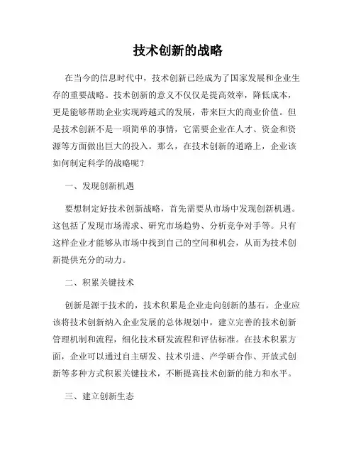 技术创新的战略