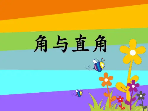 (二上)数学PPT课件-5.1 几何小实践(角与直角) ▏沪教版 (26张)
