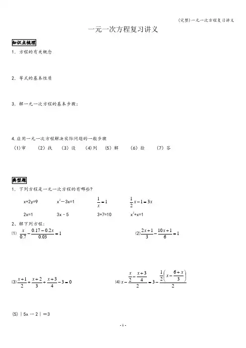 (完整)一元一次方程复习讲义