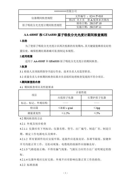 010-GFA6880原子吸收分光光度计期间核查规程