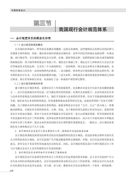 会计规范体系的概念及作用_中级财务会计_[共3页]
