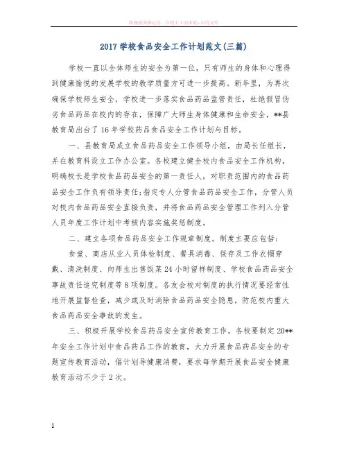 2017学校食品安全工作计划范文(三篇)